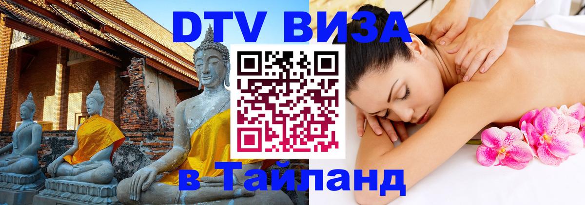 DTV Visa Тайланд купить 