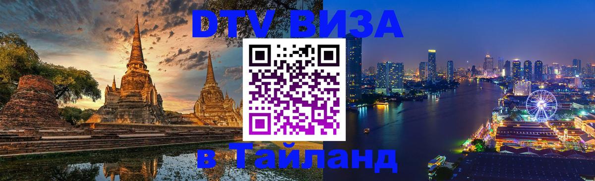 DTV Виза в Тайланд для россиян Шахты 